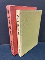 唐山感情集