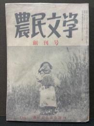 農民文学　第一次　揃9号