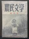 農民文学　第一次　揃9号