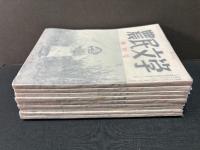 農民文学　第一次　揃9号