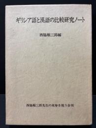ギリシア語と漢語の比較研究ノート