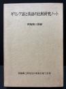 ギリシア語と漢語の比較研究ノート