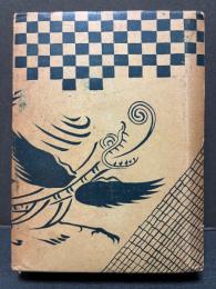 三上於莵吉全集　揃12巻