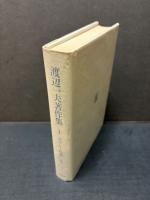 渡辺一夫著作集　揃14巻