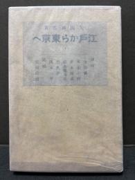 江戸から東京へ　揃9巻
