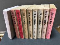 江戸から東京へ　揃9巻