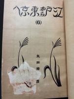 江戸から東京へ　揃9巻