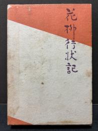 花柳行状記