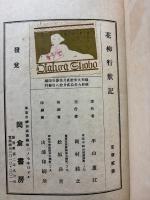 花柳行状記