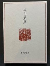辻まこと全集　揃6巻