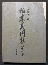 柏木義円集　揃2巻