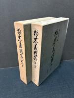 柏木義円集　揃2巻