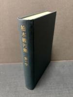 柏木義円集　揃2巻