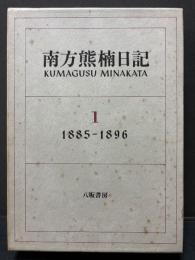 南方熊楠日記　揃4巻