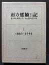 南方熊楠日記　揃4巻