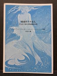 河童のクウさん　片山広子単行本未収録訳文集