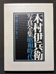 木村伊兵衛写真全集昭和時代　揃4巻
