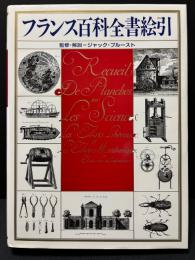 フランス百科全書絵引