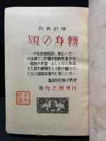 転身の頌