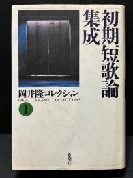 岡井隆コレクション　揃8巻