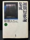 岡井隆コレクション　揃8巻