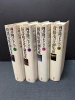 岡井隆コレクション　揃8巻