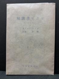 ピリピ書講解 : 悖れる人々の間に於ける神の子たち