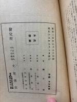 ピリピ書講解 : 悖れる人々の間に於ける神の子たち
