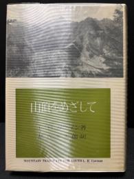 山頂をめざして