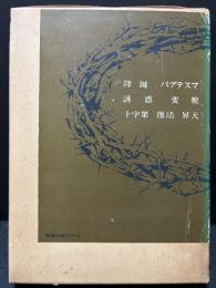 キリストの危機