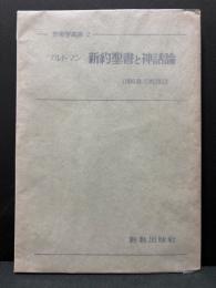 新約聖書と神話論　献呈本