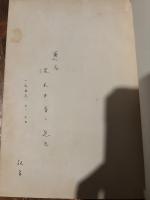 新約聖書と神話論　献呈本