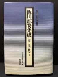 飯田蛇笏集成　揃7巻