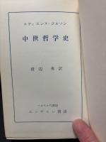 中世哲学史