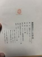 新約聖書ギリシヤ語入門