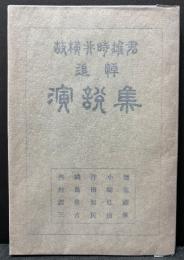 故横井時雄君追悼演説集