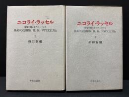 ニコライ・ラッセル : 国境を越えるナロードニキ