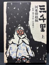 三千里　正・続　揃5冊