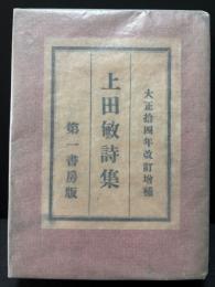 上田敏詩集