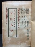 元田永孚