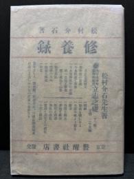 修養録
