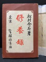 修養録