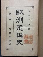 歐洲近世史