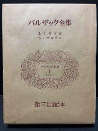 バルザック全集　揃26巻