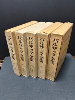 バルザック全集　揃26巻