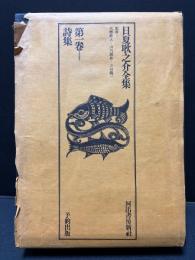 日夏耿之介全集　揃8巻