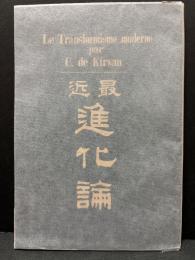 最近進化論