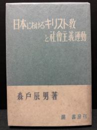日本におけるキリスト教と社会主義運動