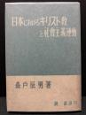 日本におけるキリスト教と社会主義運動