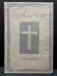 基督教読本